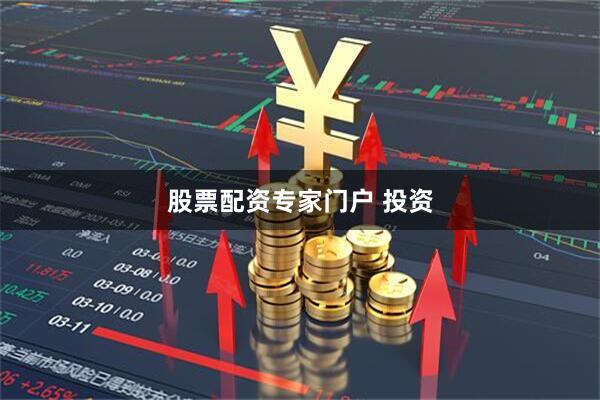 股票配资专家门户 投资