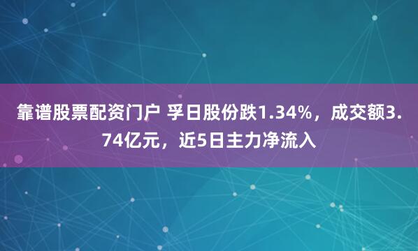 靠谱股票配资门户 孚日股份跌1.34%，成交额3.74亿元，近5日主力净流入